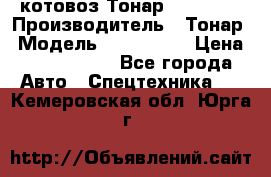 Cкотовоз Тонар 9827-020 › Производитель ­ Тонар › Модель ­ 9827-020 › Цена ­ 6 190 000 - Все города Авто » Спецтехника   . Кемеровская обл.,Юрга г.